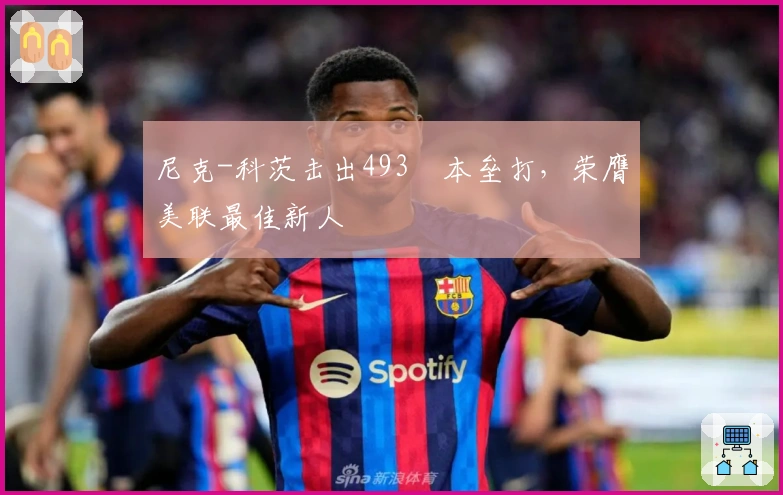 尼克-科茨击出493呎本垒打，荣膺美联最佳新人