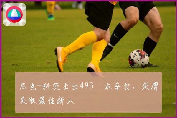 尼克-科茨击出493呎本垒打，荣膺美联最佳新人