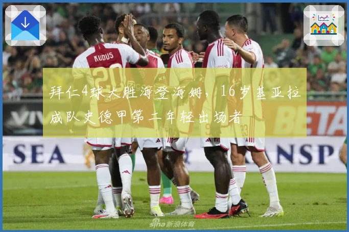 拜仁4球大胜海登海姆，16岁基亚拉成队史德甲第二年轻出场者