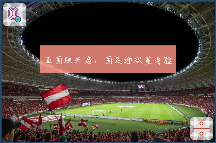 亚国联开启，国足迎双重考验